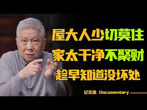 俗话说“屋大人少切莫住,家太干净不聚财”?怪不得富豪从不住大房子,趁早知道没坏处!#圆桌派 #许子东 #马家辉 #梁文道 #锵锵行天下 #观复嘟嘟 #马未都