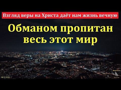Христос - дверь, открывающая вход на путь веры. А. В. Гамм. МСЦ ЕХБ