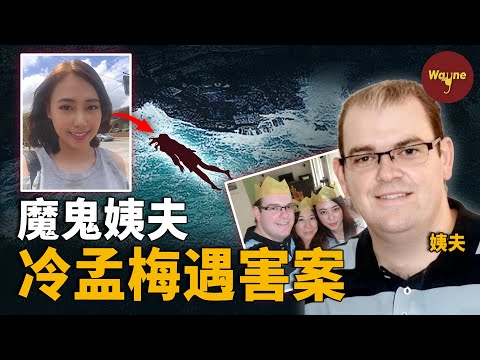 細思極恐!赴澳女生遇害,姨夫性侵殺人後淡定陪妻報警,全程戲精附體... 澳洲冷孟梅案 | Wayne調查