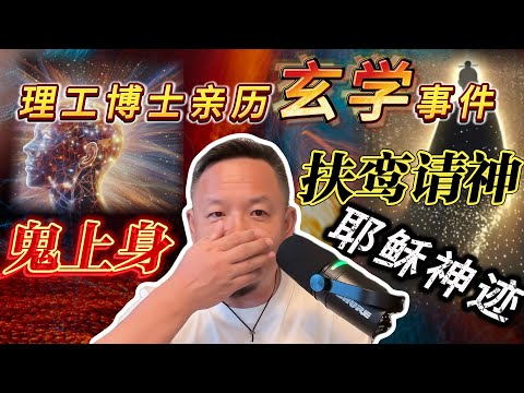 北理工博士亲历玄学事件丨耶稣也有神通展现?丨扶鸾请乩吕祖现身#老王來了 #熱門 #玄学 #鬼故事 #玄学故事 #耶稣