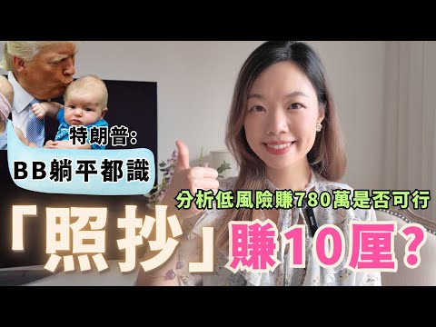 步驟示範: 1000美元滾出780萬港元...特朗普推指數基金躺平賺10厘: 人人可以買樓兼退休 #指數基金