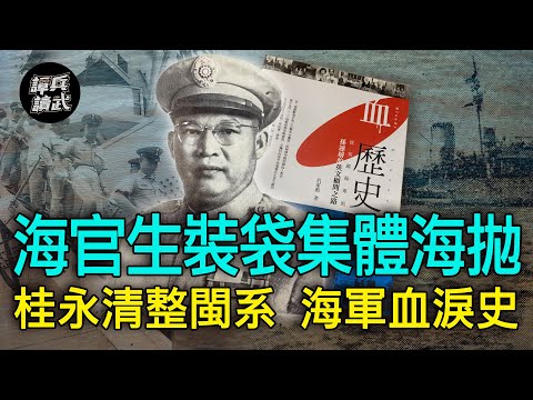 【譚兵讀武EP90】海官生塞麻布袋「集體海拋」! 重慶號台灣最後老兵:桂永清有責任