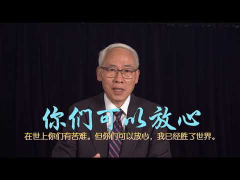 远志明牧师讲道Yuan Zhiming Sermon《你们可以放心》一、神的意念高过我们的意念。二、神的意念总是好的。三、神使万事相互效力,叫爱他的人得益处。四、神说你们要休息,要知道我是神。