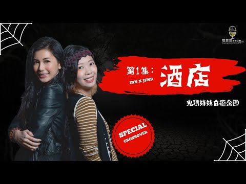 【鬼眼妹妹自癒企画】第1集 - 酒店