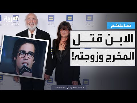 تفاعلكم | مـقـتـل مخرج هوليوودي شهير وزوجته على يد ابنهما!