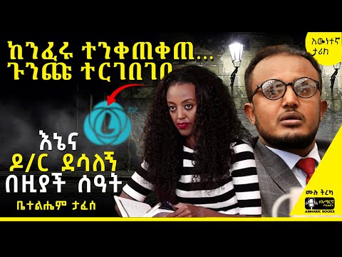 ትረካ - ከኤል ቲቪ ጀርባ ያሉ ድብቅ ምስጢሮች | ቤተልሔም ታፈሰ | እኔ እና የኤል ቲቪ ሚስጥሮቼ | #tireka #ትረካ #amharicbooks #tereka