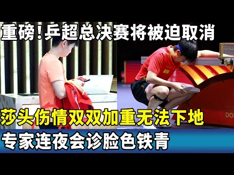 重磅!乒超总决赛将被迫取消,莎头伤情双双加重无法下地,专家连夜会诊脸色铁青。#ping #国球乒乓 #孙颖莎 #王楚钦 #wtt#总决赛#伤病