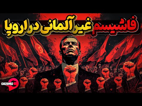 فاشیسم غیر آلمانی در اروپا