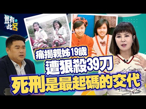 豈有此呂 EP181|痛揭親姊19歲遭狠殺39刀「殘破不堪」 怒!死刑只是最起碼交代|王欣儀 呂捷 @LuJayRelax