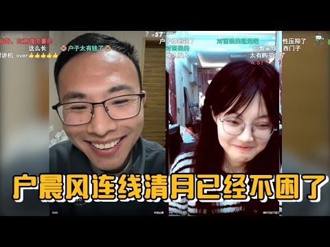 户晨风连麦清月已经不困了