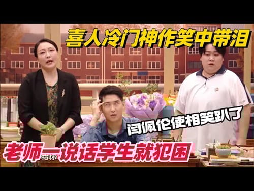 笑到吐!好学生遭社会拷打归来变奇葩 闫佩伦神级使相一出场就笑得不行了!#喜人奇妙夜 #闫佩伦 #搞笑 #一年一度喜剧大赛 #综艺show