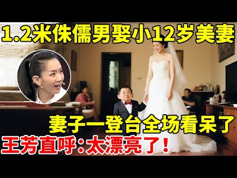 1.2米患癌袖珍男,娶小12岁漂亮妻子,妻子一登台全场看呆了,王芳直呼:太漂亮了【王芳王为念访谈】