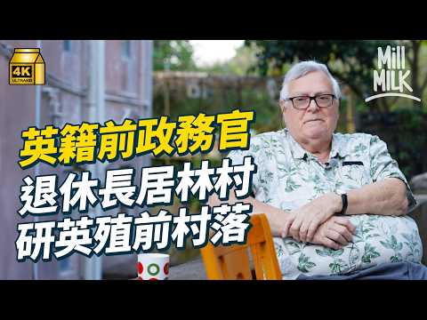 #MM|英籍前政務官退休長居林村居港52年研究香港鄉村 講流利廣東話與村民每年食開年飯 研究英殖前西九龍村落 解構真正尖沙咀位置旺角點解蔬菜街道名由來|#700萬種生活 #4K