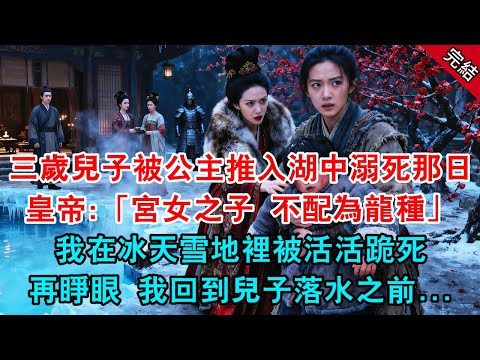 三歲兒子被公主推入湖中溺死那日,皇帝冷聲道:「宮女之子 不配為龍種」我在冰天雪地裡被活活跪死,再睜眼 我回到兒子落水之前...#原創 #古言 #小說