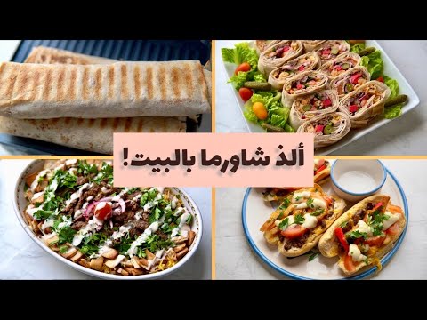 ألذ وصفة شاورما جربتها! شاورما اللحم بطرق تقديم مختلفة