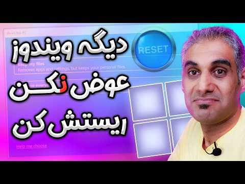 ریست کردن ویندوز | برگشت به تنظیمات کارخانه و پاک کردن همه چیز