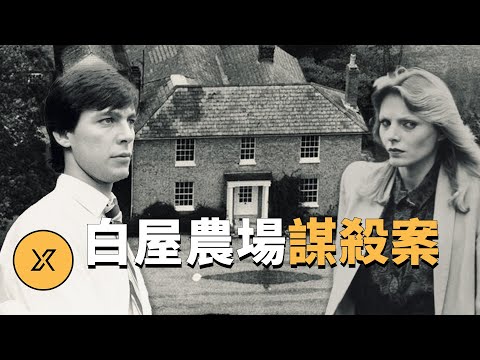 英國經典燒腦案件,白屋農場謀殺案 | X調查