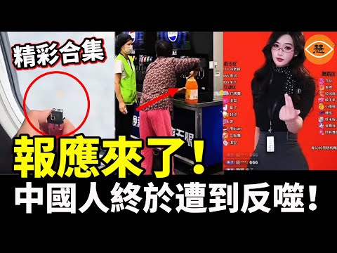 【精彩合集】報應來了!中國人終於遭到反噬!台灣人玩抖音,習近平臉都綠了,中共網管忙壞了……