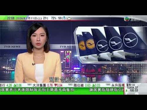 無綫TVB1000一小時新聞|德國漢莎航空機師計劃周四罷工一天料將令航班大受影響|海關深圳灣管制站檢獲兩隻非法進口疑屬受管制瀕危活雀鳥|長征十號搭載夢舟飛船首試飛成功|20260211 TVBNews