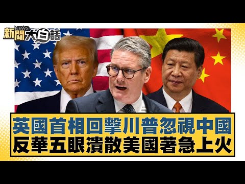 British Prime Minister Responds to Trump's Ignoring of China; Anti-China Five Eyes Gazeta Collaps...