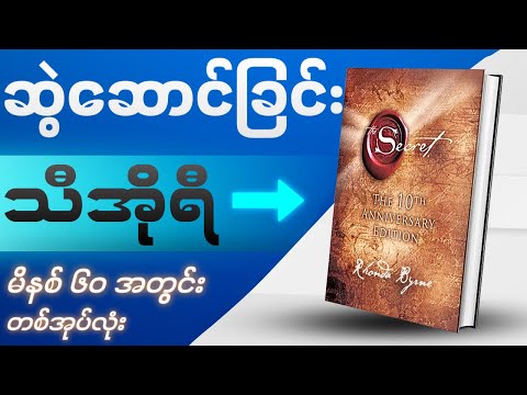 သင့်ဘဝပြောင်းလဲပေးနိုင်စွမ်းရှိသော ကမ္ဘာကျော်စာအုပ် | The Secret | Videobook