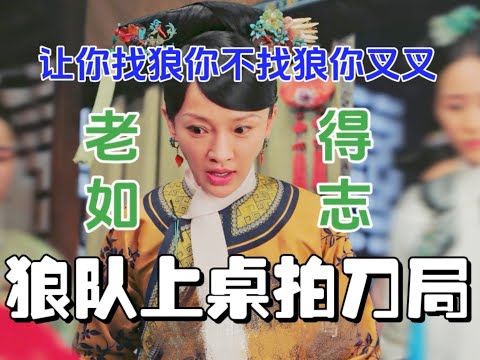 【如懿传吐槽17】第一次见到好人牌不投狼全指着明守卫牌连守五天平安夜的局#如懿传#懿学#大如传#如懿传解说#如懿传吐槽