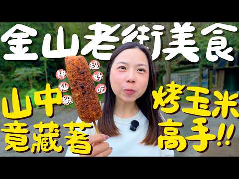 新北 金山老街美食!平假日都排隊的肉包王?晚來就吃不到的隱藏版油飯?超涮嘴的炸天婦羅丸?自助端菜的熱炒店?世界最大的芋圓?北海岸沿岸的傳奇玉米?竟還有免費黃金溫泉勝地!|波妞食境秀