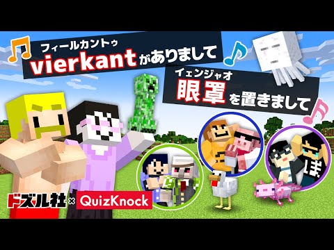 【ドズル社×QuizKnock】激ムズ絵描き歌で描いたMOB連れてこい!【マイクラ】