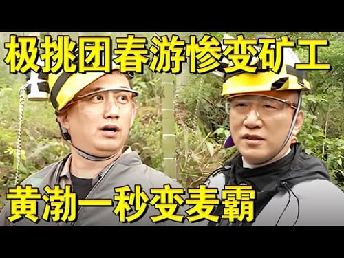 男人帮春游被整蛊惨变矿工,黄渤一秒变身麦霸!|#极限挑战第四季EP03|FULL|上海电视台官方频道