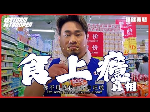 食物上癮!食品巨企=合法製毒?點樣暗中操控你個腦同腸道|戒唔到口唔係意志力問題!你唔係餓,你係上癮!|食物成癮背後嘅恐怖真相|3步逆轉超加工食物成癮!重奪你嘅健康控制權|不是陰謀論|中文字幕