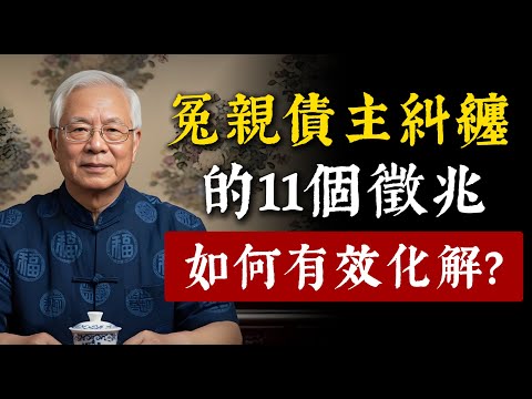 諸事不順是冤親債主來討債?冤親債主糾纏時的11個徵兆,這樣做立刻有效化解。