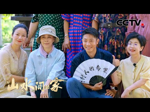 那英献唱!《山水间的家》同名主题曲MV上线 | CCTV「山水间的家」