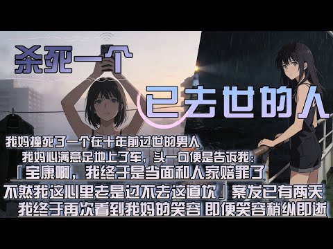 我媽撞死了一個在十年前過世的男人,我媽心滿意足地上了車,頭一句便是告訴我:,「寶康啊,我終於是當面和人家賠罪了,不然我這心裏老是過不去這道坎」案發已有兩天,我終於再次看到我媽的笑容 即便這笑容稍縱即逝
