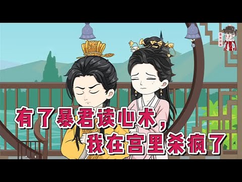 💕古装动画【有了暴君读心术,我在宫里杀疯了】穿成了皇帝宫里想爬龙床的小宫女。一睁眼,暴君将勾引他的小宫女一剑刺了个透心凉。可此时她忽然听到了暴君的心声,珍爱生命,远离暴君。#蔓蔓动画