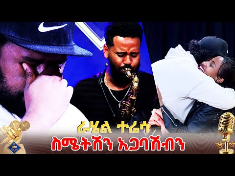 ለእናቷ በዘፈነችው መዚቃ ሁሉንም አስለቀሰች | ራሄል ተሬሳ NBC Talent Show @NBCETHIOPIA