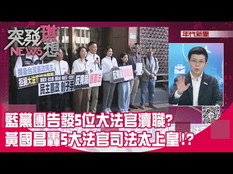 精華片段》藍黨團告發5位大法官瀆職?黃國昌轟5大法官司法太上皇!?【突發琪想】2025.12.22