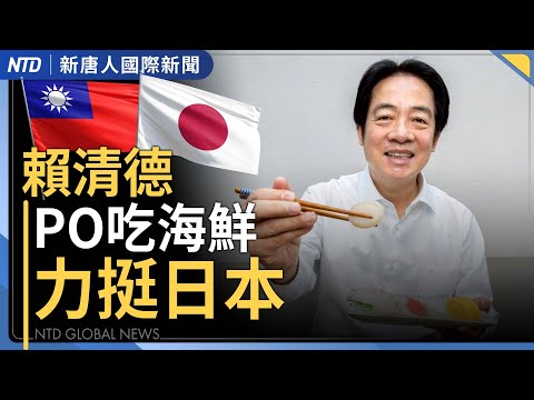 台灣鳳梨4年前被中共禁 安倍也曾PO照挺台|中共禁日本水產 業者不擔心|政院通過財劃法草案 卓揆喊話立院支持|台美打造無人機基地 歐盟多國盼進駐|#新唐人晚間新聞│20251120(四)│新唐人亞太台