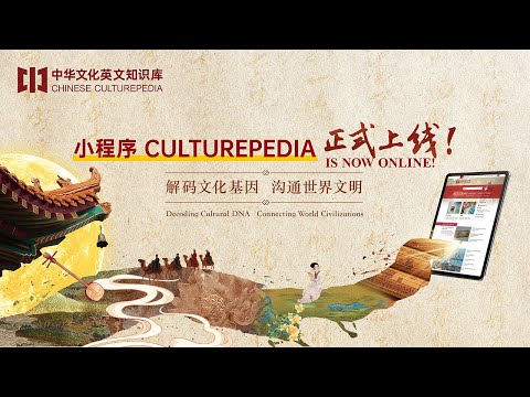 Culturepedia's mini program brings Chinese culture to your fingertips