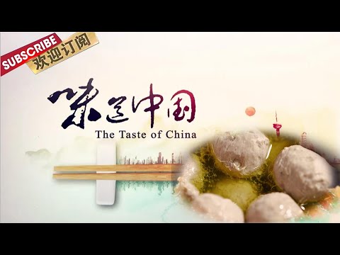 味道中国·潮汕手打牛肉丸 | The taste of China【SMG纪实人文官方频道】