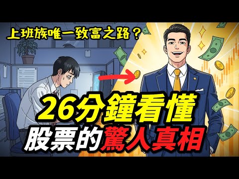 上班族唯一致富之路?26分鐘看懂股票的驚人真相