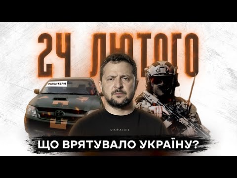 Хронологія 24 лютого – що врятувало Україну? Вторгнення 2022