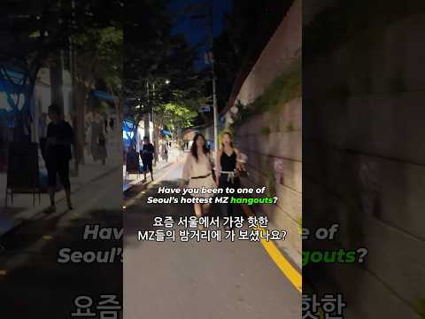 Have you been to one of Seoul’s hottest MZ hangouts? 요즘 서울에서 가장 핫한 MZ들의 밤거리에 가 보셨나요?