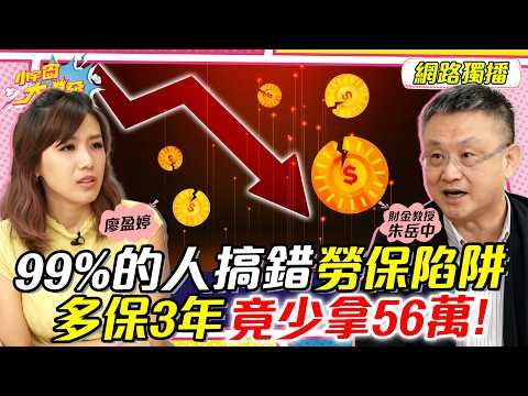 99%的人搞錯 勞保陷阱 多保3年竟少拿56萬! ft. 朱岳中 【 小宇宙大爆發 】