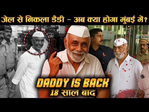डैडी की वापसी: जेल से बाहर आया मुंबई का सबसे खतरनाक डॉन अरुण गवली