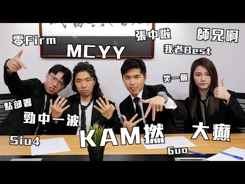 潮語研討會|Yanny 米爺 白水 游學修|試當真