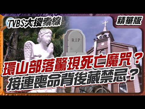 環山部落驚現死亡魔咒?接連喪命背後藏禁忌?【#大搜索線 精選】#梨山寡婦村 #龜山風水 #古壇神物 #環山部落 #靈異事件 #天池禁忌 #未解之謎