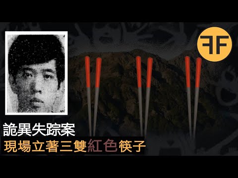 懸案49年,3名大學生登山詭異失踪,現場離奇立著三雙紅色筷子