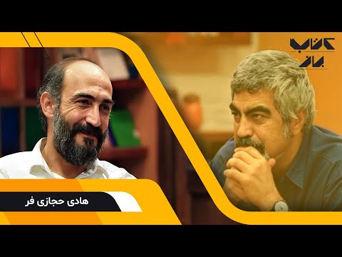 گفتگوی جذاب سروش صحت با هادی حجازی فر؛ بازیگر - فصل دوم کتاب باز