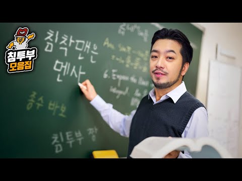 침착맨 별별 상식 모음집