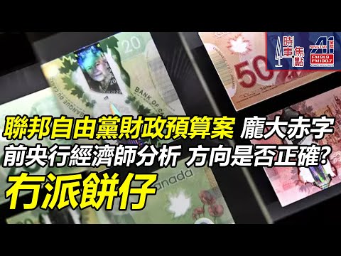 時事焦點【AI 字幕】加拿大 聯邦自由黨 財政預算案 龐大赤字 前央行經濟師分析 方向是否正確 冇派餅仔 || 星島A1中文電台 || 加拿大多倫多新聞節目